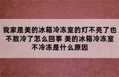 我家是美的冰箱冷冻室的灯不亮了也不致冷了怎么回事 美的冰箱冷冻室不冷冻是什么原因